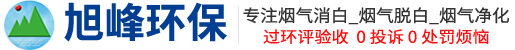 湿式静电除尘器_锅炉除尘器_布袋除尘器—旭峰环保湿电除尘设备厂家
